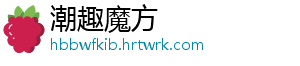 潮趣魔方